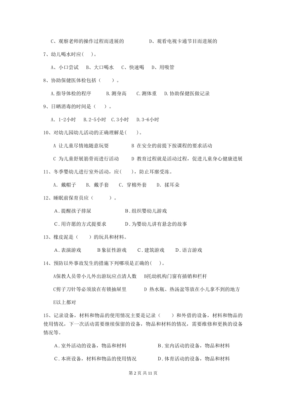 2024年幼儿园大班保育员三级职业技能考试试题试题(附答案)_第2页