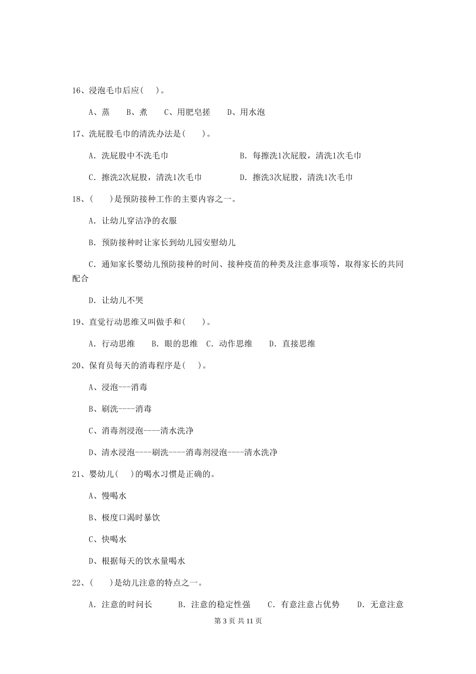 2024年幼儿园大班保育员三级职业技能考试试题试题(附答案)_第3页