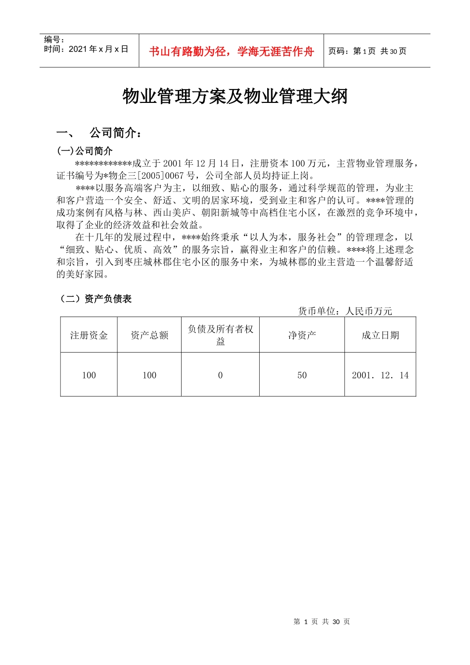物业管理方案及物业管理大纲_第1页