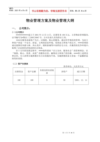 物业管理方案及物业管理大纲