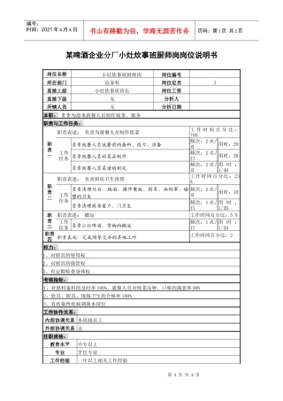 某啤酒企业分厂小灶炊事班厨师岗岗位说明书