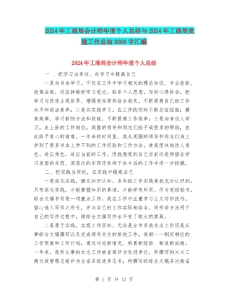 2024年工商局会计师年度个人总结与2024年工商局党建工作总结3000字汇编