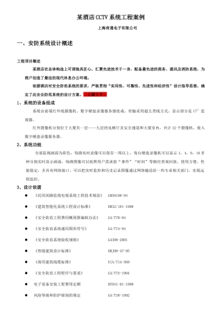 某酒店CCTV系统工程案例