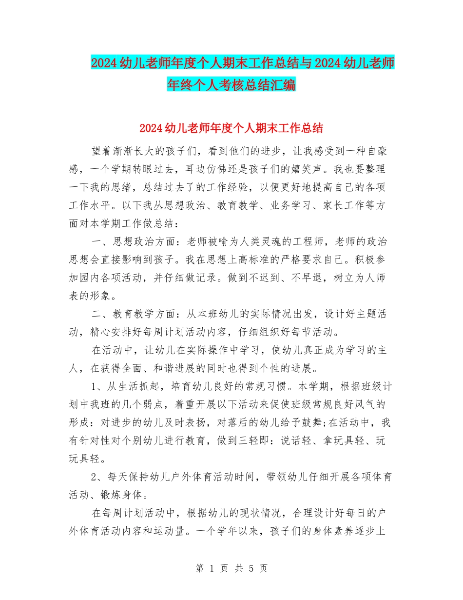 2024幼儿教师年度个人期末工作总结与2024幼儿教师年终个人考核总结汇编_第1页