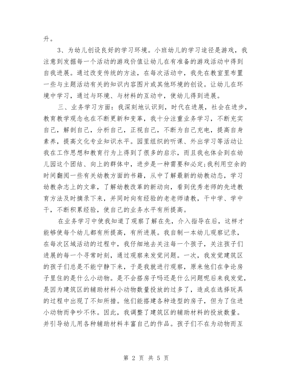 2024幼儿教师年度个人期末工作总结与2024幼儿教师年终个人考核总结汇编_第2页