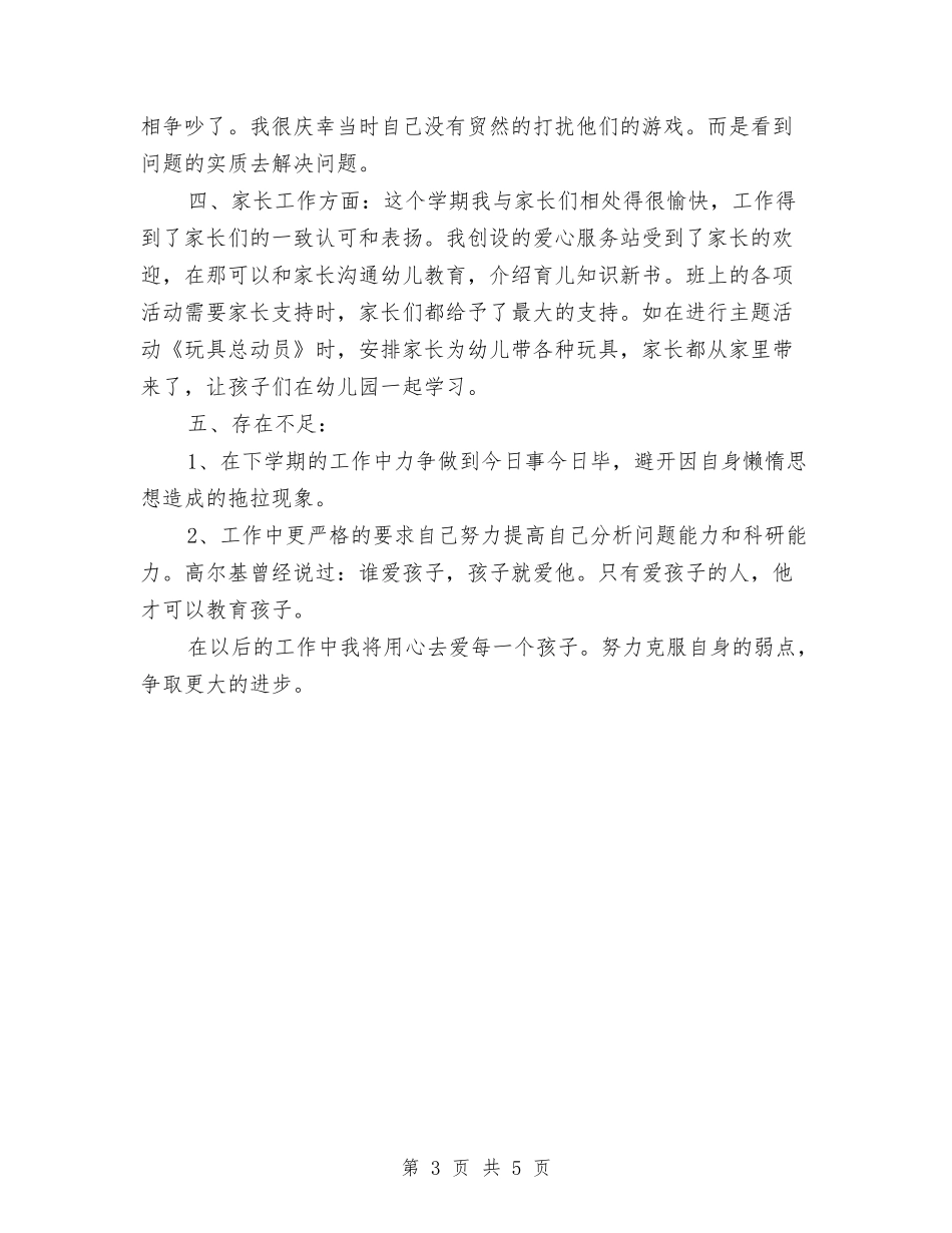 2024幼儿教师年度个人期末工作总结与2024幼儿教师年终个人考核总结汇编_第3页