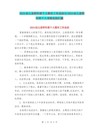 2024幼儿教师年度个人期末工作总结与2024幼儿教师年终个人考核总结汇编