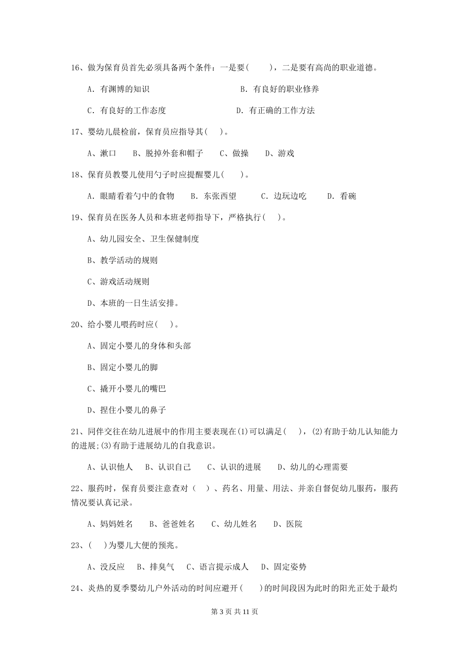2018版幼儿园大班保育员四级考试试题试题_第3页