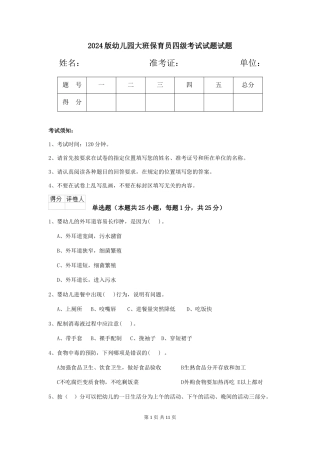 2018版幼儿园大班保育员四级考试试题试题