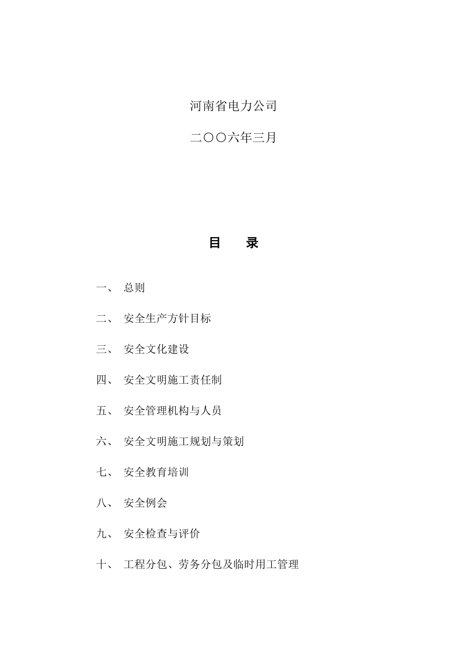 河南省电力公司输变电工程安全文明施工标准化实施细则(正式版)_第2页