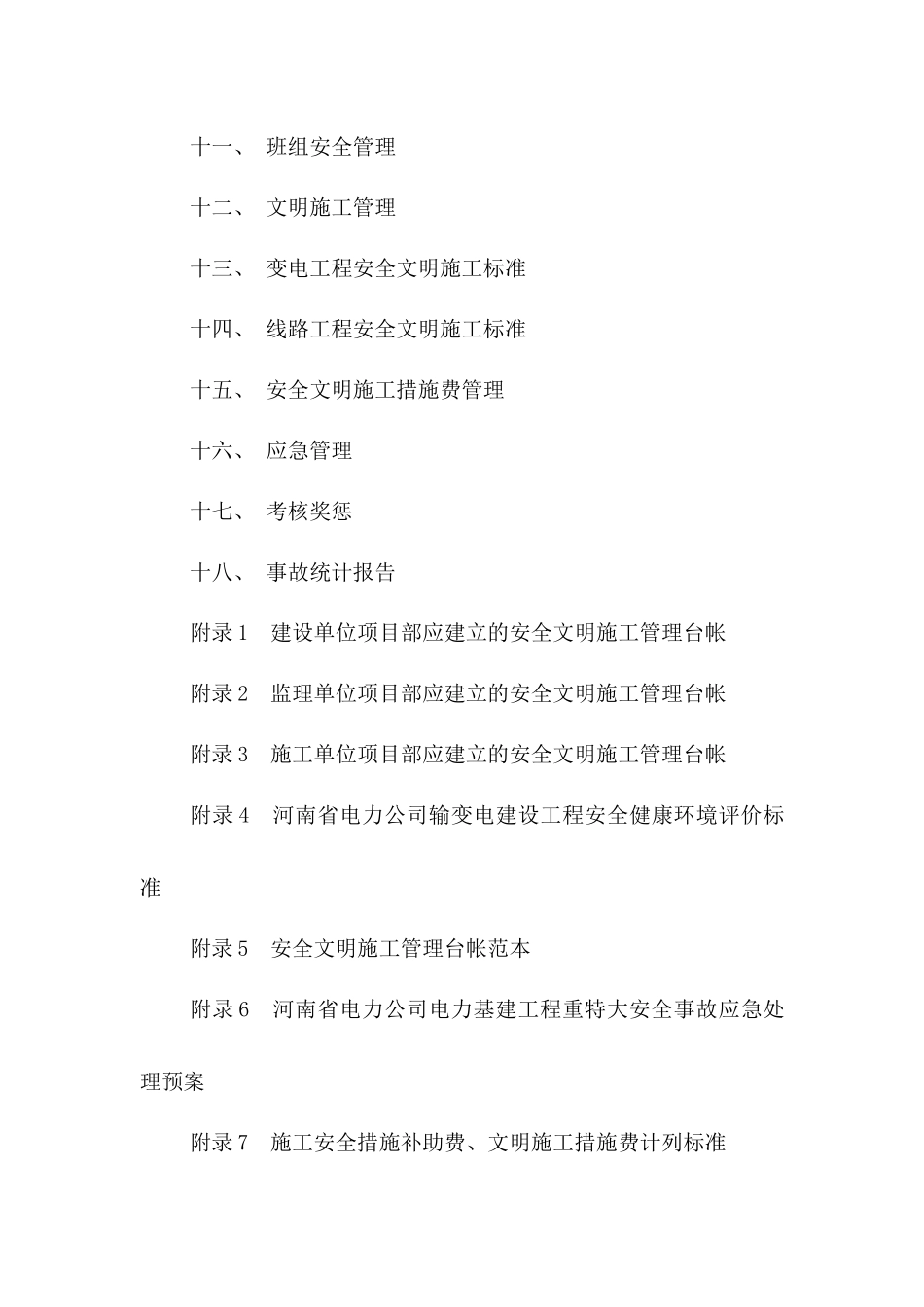 河南省电力公司输变电工程安全文明施工标准化实施细则(正式版)_第3页