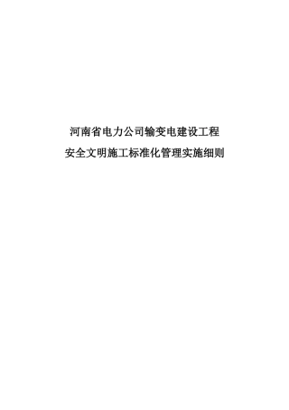 河南省电力公司输变电工程安全文明施工标准化实施细则(正式版)