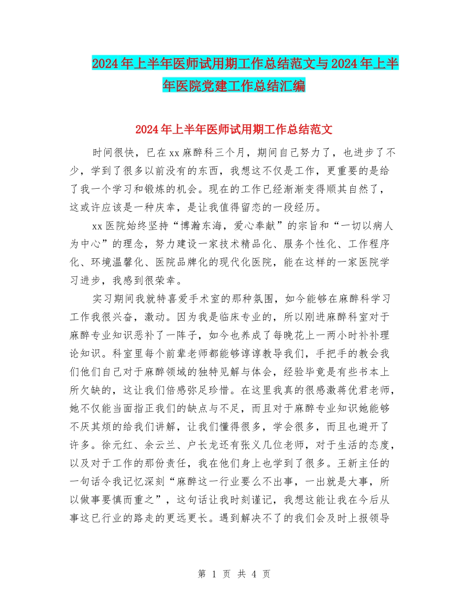 2024年上半年医师试用期工作总结范文与2024年上半年医院党建工作总结汇编_第1页