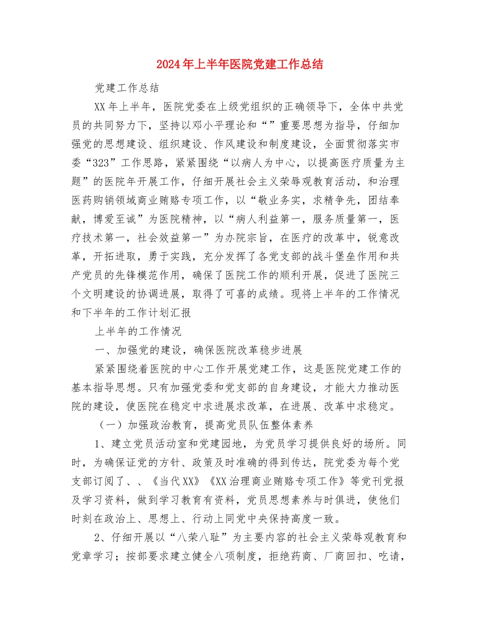2024年上半年医师试用期工作总结范文与2024年上半年医院党建工作总结汇编_第3页