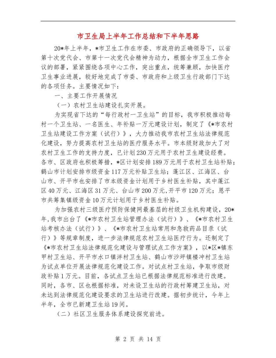 市卫生局上半年工作总结和下半年思路_第2页