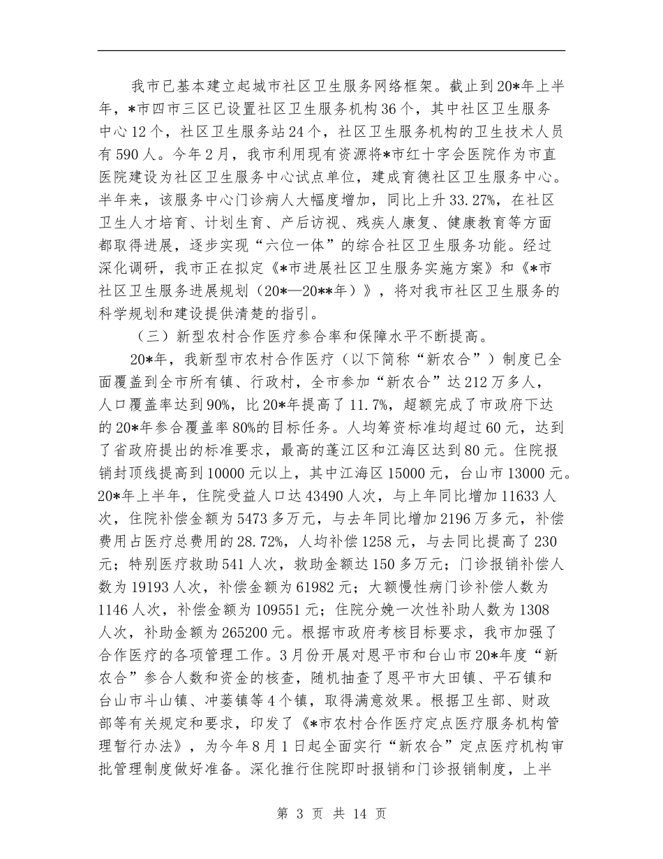 市卫生局上半年工作总结和下半年思路_第3页