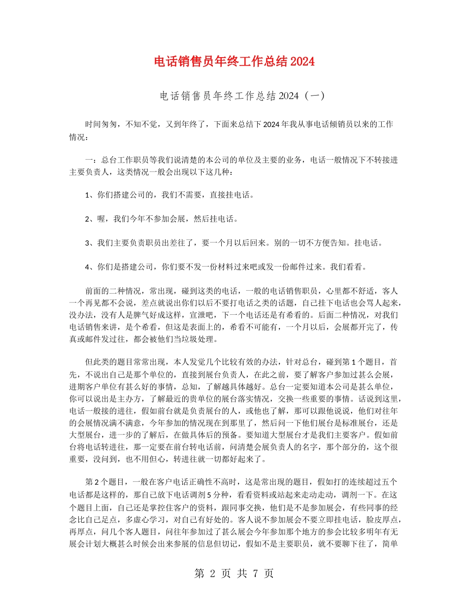 电话销售员年终工作总结2024_第2页