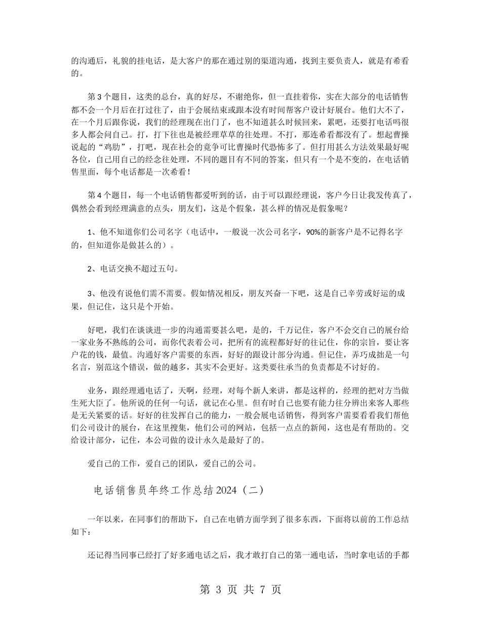 电话销售员年终工作总结2024_第3页