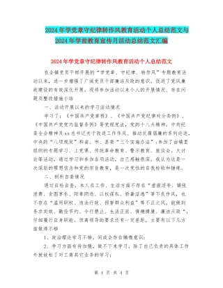2024年学党章守纪律转作风教育活动个人总结范文与2024年学前教育宣传月活动总结范文汇编