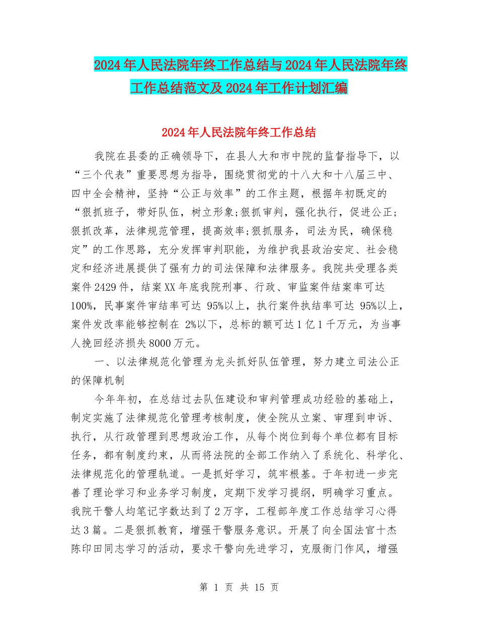 2024年人民法院年终工作总结与2024年人民法院年终工作总结范文及2024年工作计划汇编_第1页