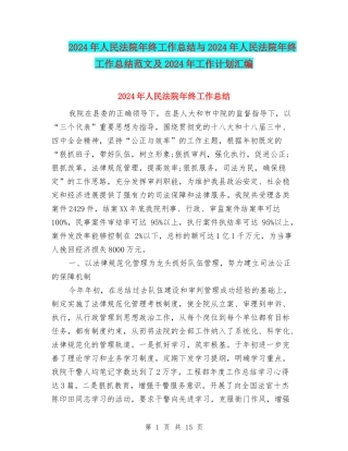 2024年人民法院年终工作总结与2024年人民法院年终工作总结范文及2024年工作计划汇编