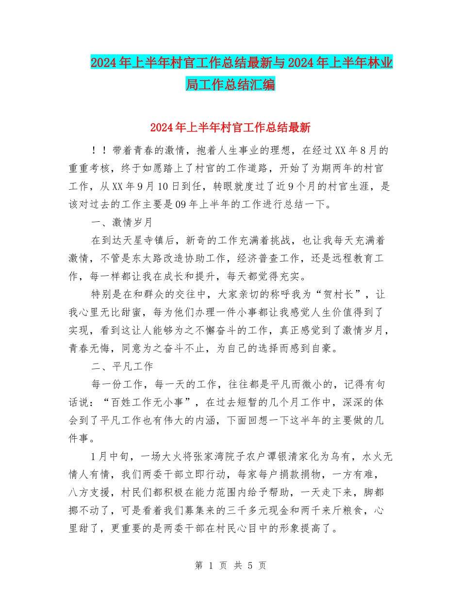 2024年上半年村官工作总结最新与2024年上半年林业局工作总结汇编_第1页