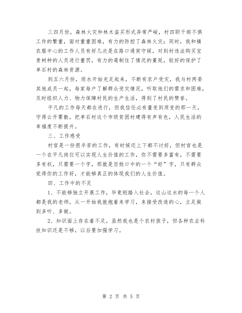 2024年上半年村官工作总结最新与2024年上半年林业局工作总结汇编_第2页