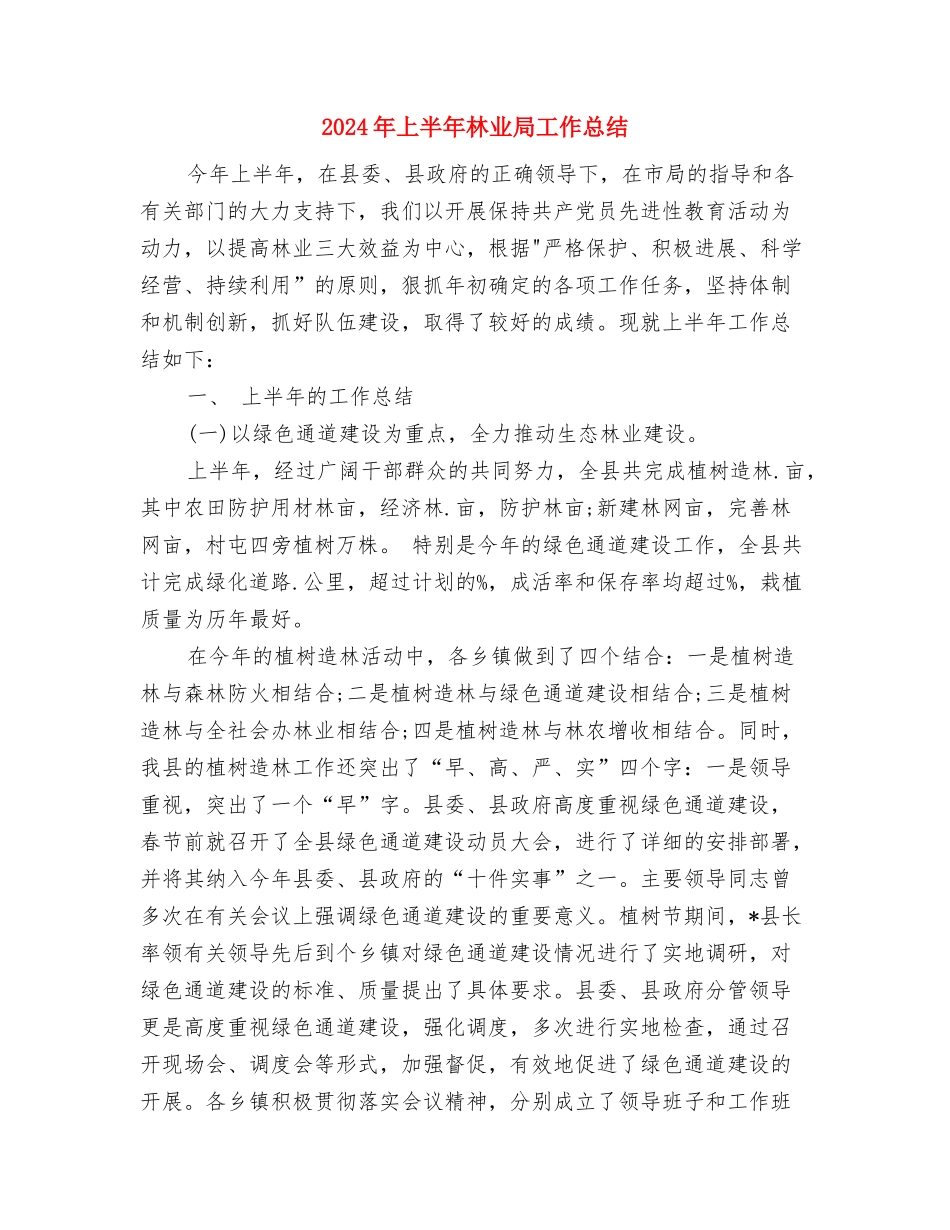 2024年上半年村官工作总结最新与2024年上半年林业局工作总结汇编_第3页