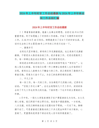 2024年上半年村官工作总结最新与2024年上半年林业局工作总结汇编