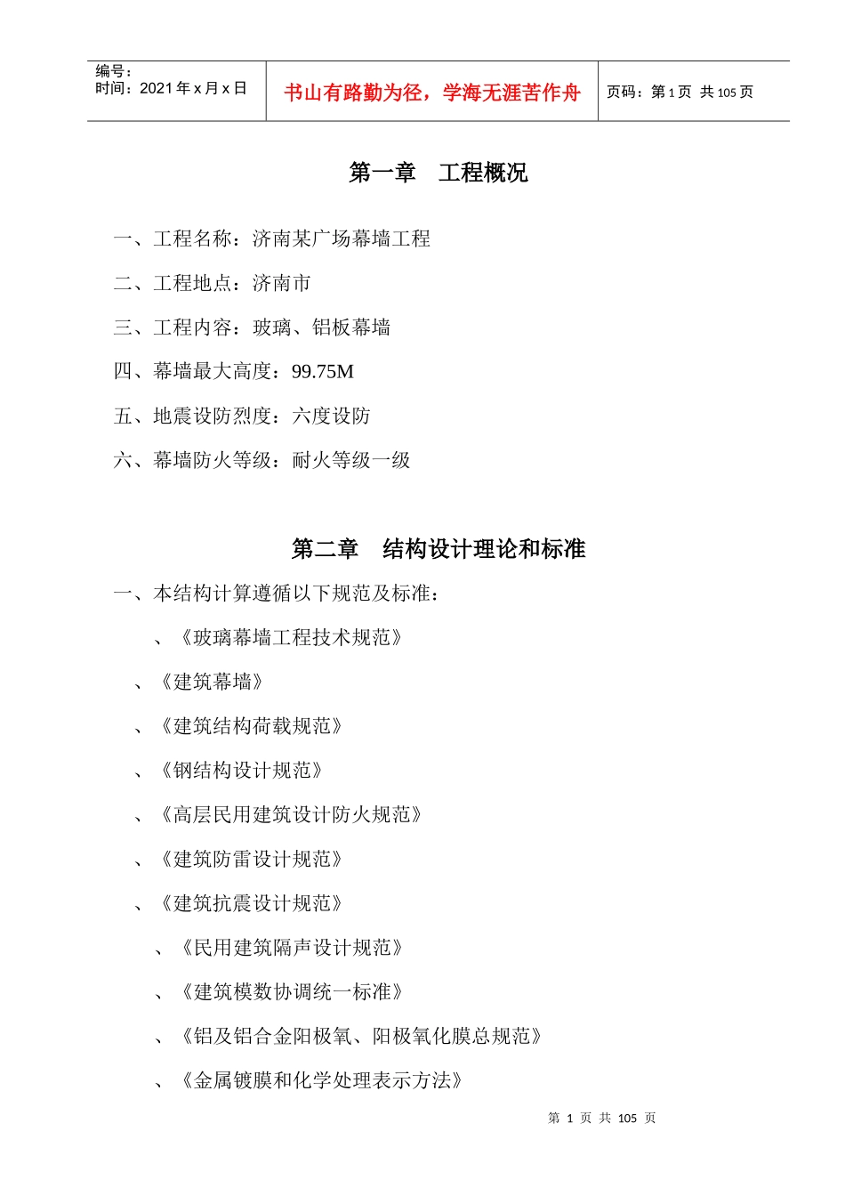 济南某广场幕墙工程施工组织设计(DOC81页)_第1页
