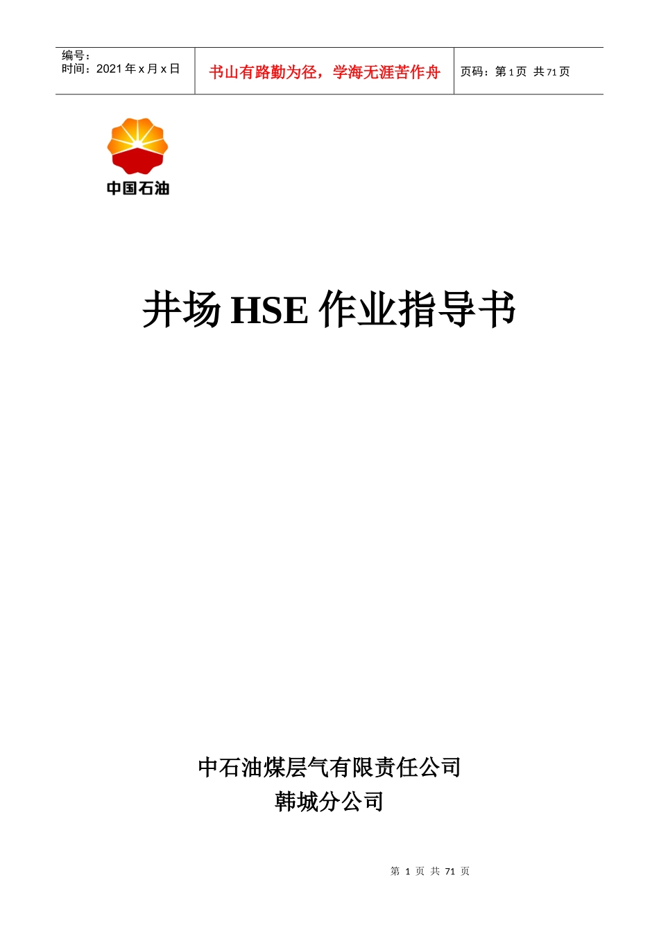 煤层气HSE钻井作业指导书_第1页