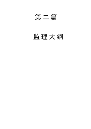 某生态示范园工程建设监理实务