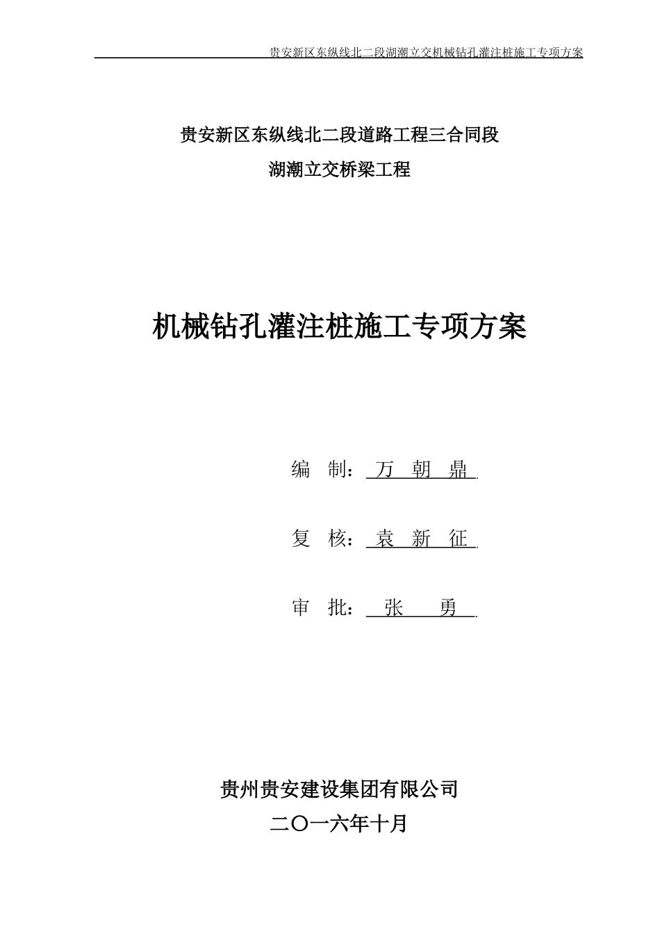 机械钻孔灌注桩专项施工方案_第1页