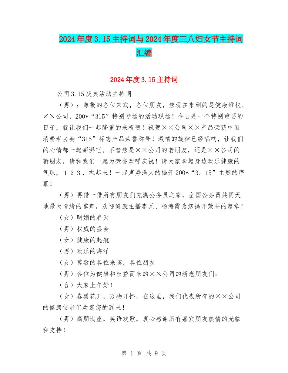 2024年度3.15主持词与2024年度三八妇女节主持词汇编_第1页