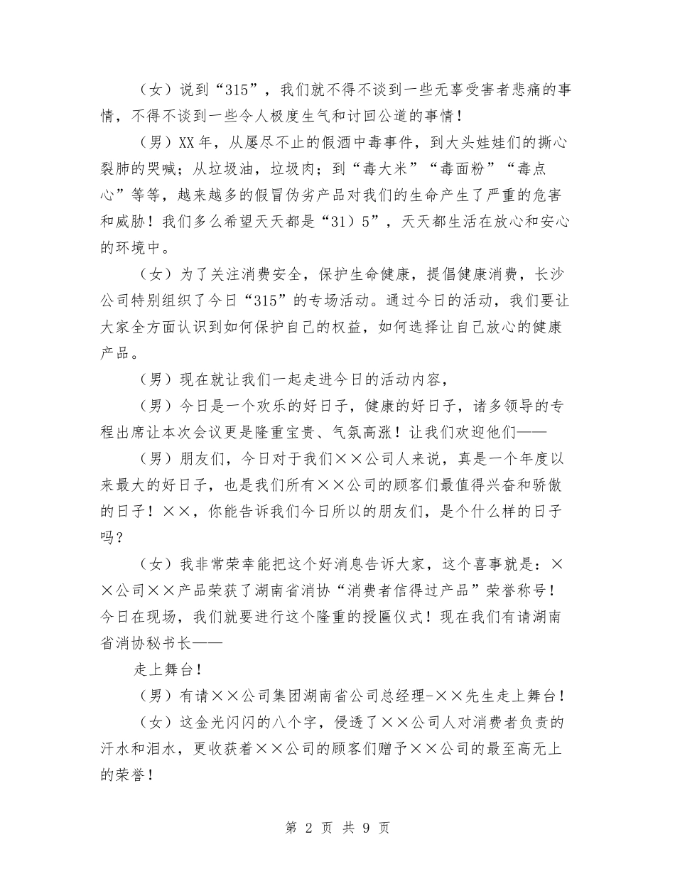2024年度3.15主持词与2024年度三八妇女节主持词汇编_第2页