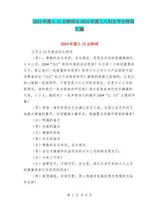 2024年度3.15主持词与2024年度三八妇女节主持词汇编