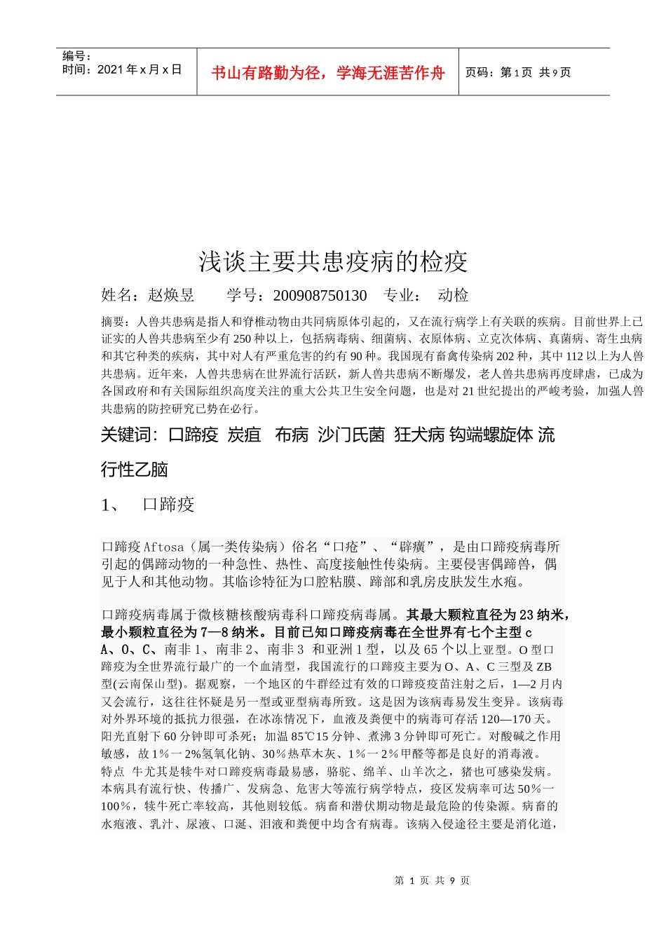 浅析主要共患疫病的检疫_第1页