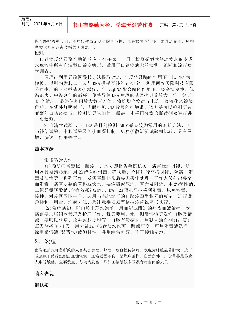 浅析主要共患疫病的检疫_第2页