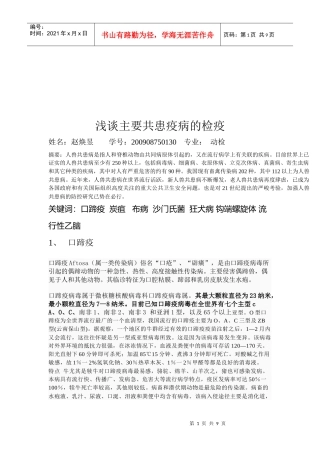 浅析主要共患疫病的检疫