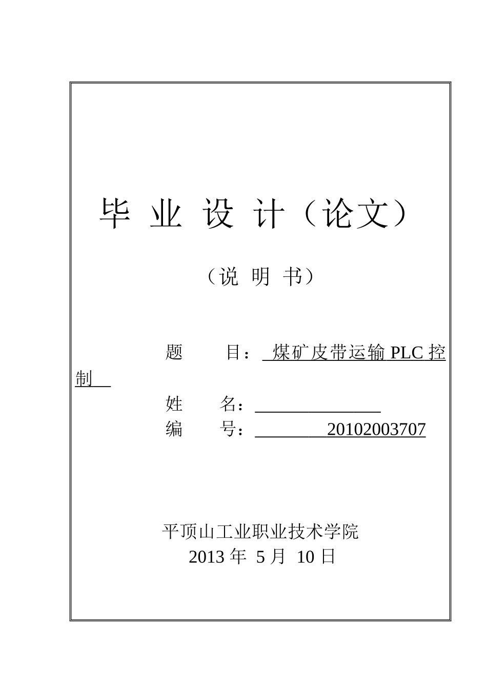 煤矿皮带运输PLC控制毕业论文_第1页