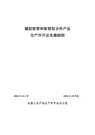 橡胶软管和软管组合件生产许可证实施细则