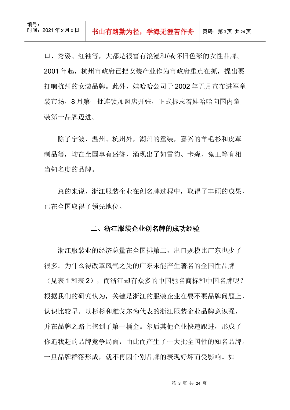 浙江服装企业创名牌成绩和经验概述_第3页