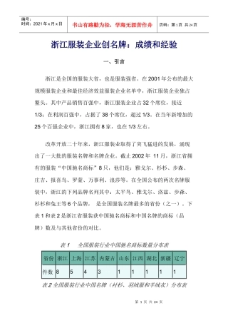 浙江服装企业创名牌成绩和经验概述