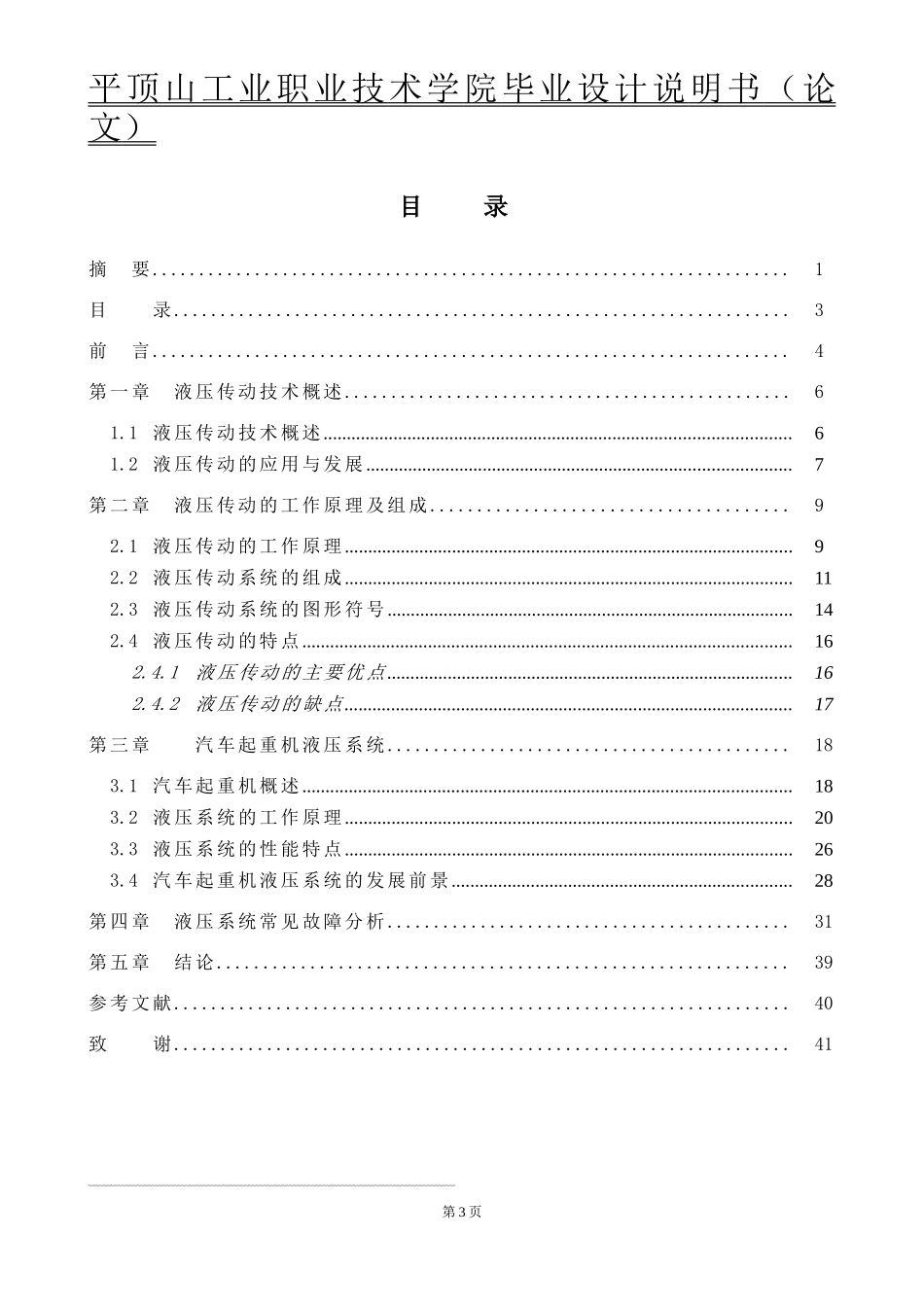 标准-机械设计与制造汽车起重机液压系统_第3页