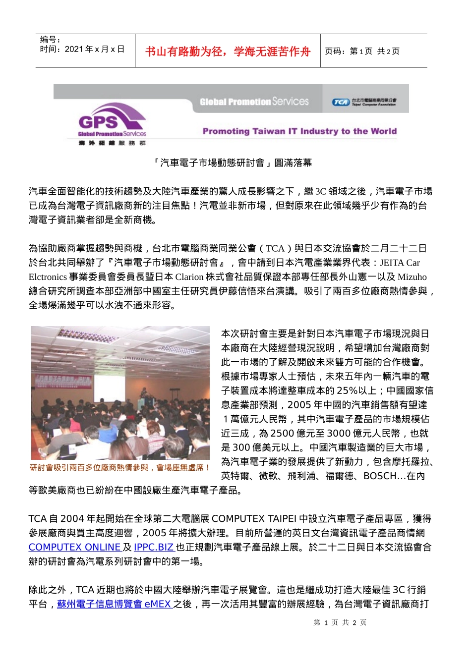 汽车电子市场动态研讨会圆满落幕_第1页