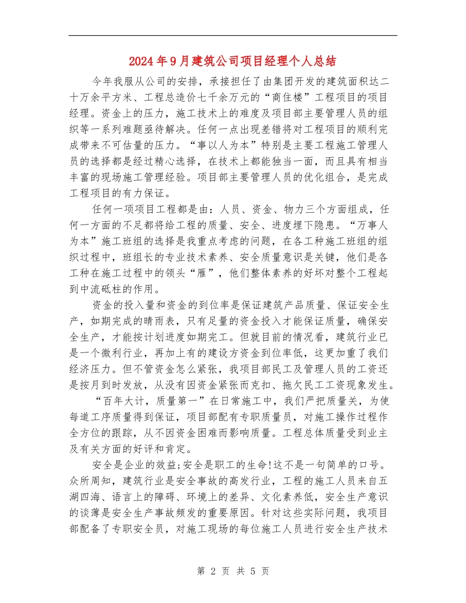 2024年9月建筑公司项目经理个人总结_第2页