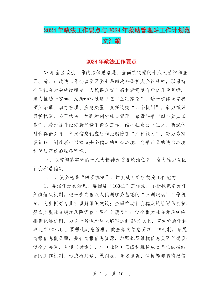2024年政法工作要点与2024年救助管理站工作计划范文汇编_第1页
