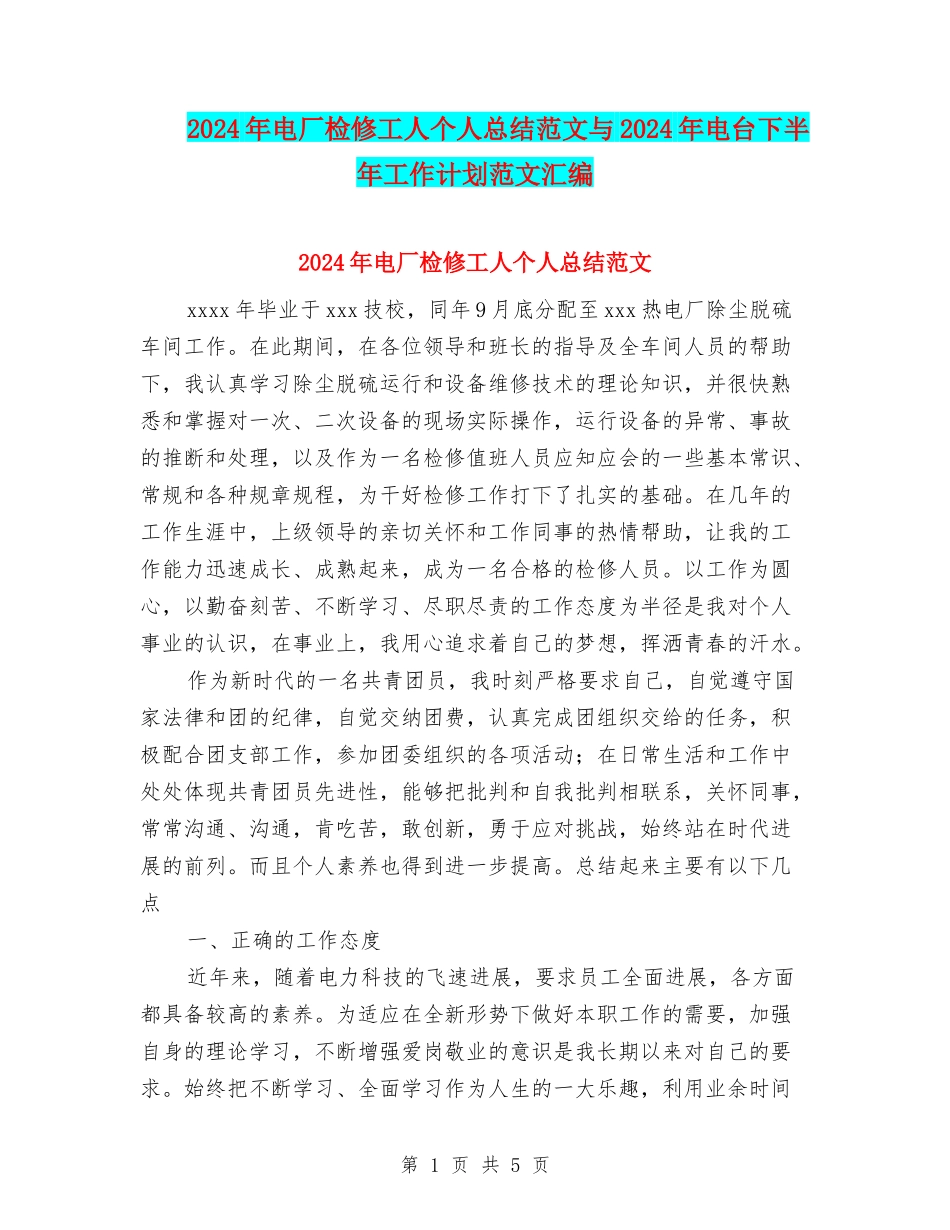 2024年电厂检修工人个人总结范文与2024年电台下半年工作计划范文汇编_第1页