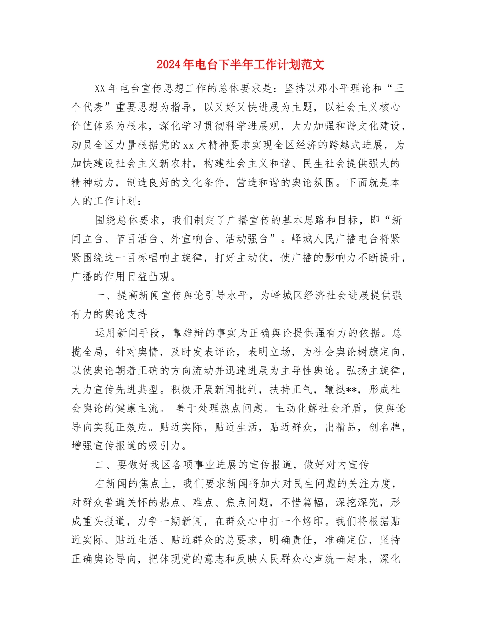 2024年电厂检修工人个人总结范文与2024年电台下半年工作计划范文汇编_第3页