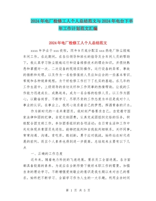 2024年电厂检修工人个人总结范文与2024年电台下半年工作计划范文汇编